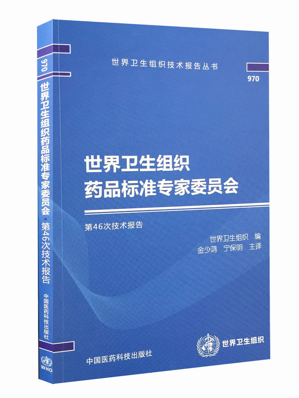 正版图书 世界卫生组织药品标准专家委员会 9787506786676宁保明中国医药科技出版社