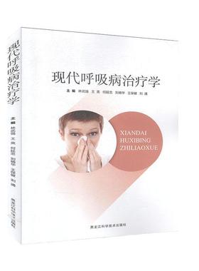 RT69包邮 现代呼吸病学黑龙江科学技术出版社医药卫生图书书籍