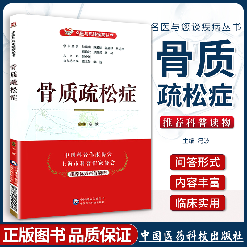 正版 骨质疏松症（名医与您谈疾病丛书）冯波主编 中国医药科技出版社97875214281