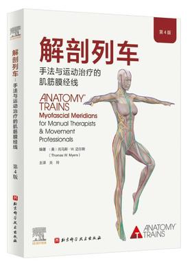 解剖列车:手法与运动的肌筋膜经线(第4版)  书医药卫生书籍