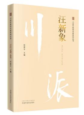 汪新象书徐厚平中医学临床医学经验中国现代 医药卫生书籍