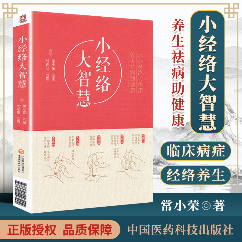 正版 小经络大智慧 刘迈兰 常小荣 中国医药科技出版社