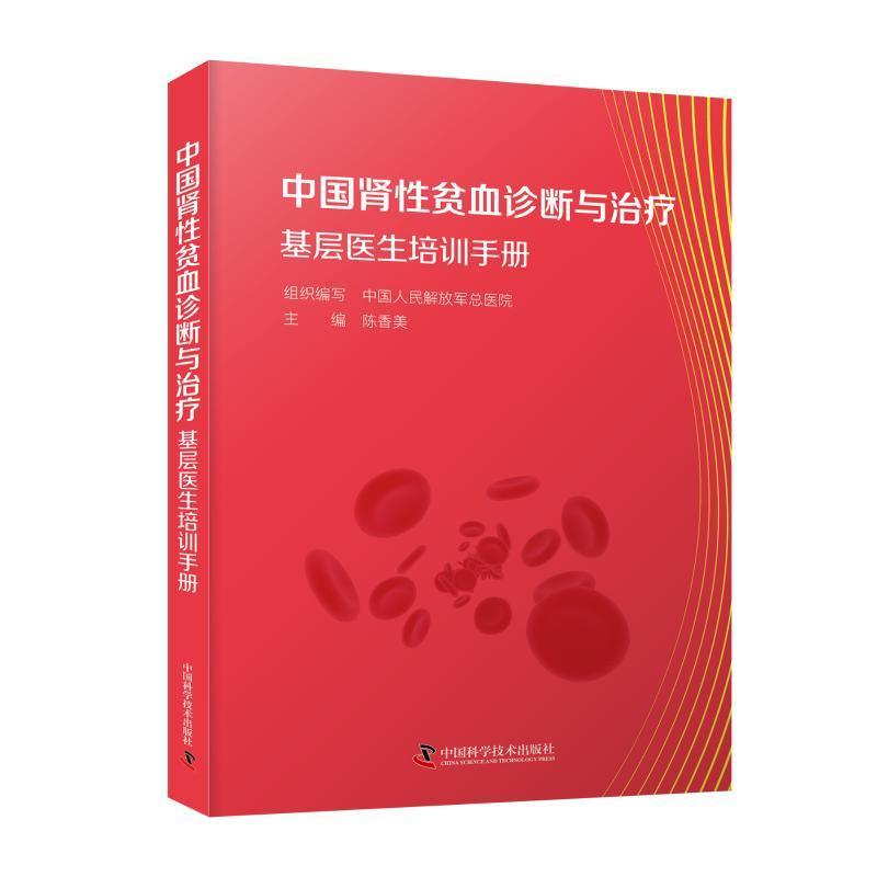 中国肾贫血基层诊疗培训指南书陈香美  医药卫生书籍