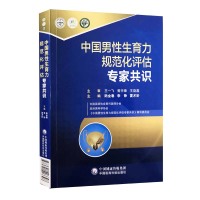 正版现货 中国男性生育力规范化评估专家共识 中国医药科技出版社 陆金春