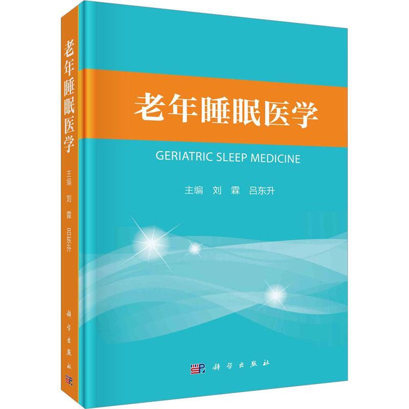书籍正版 老年睡眠医学 刘霖 科学出版社 医药卫生 9787030732408