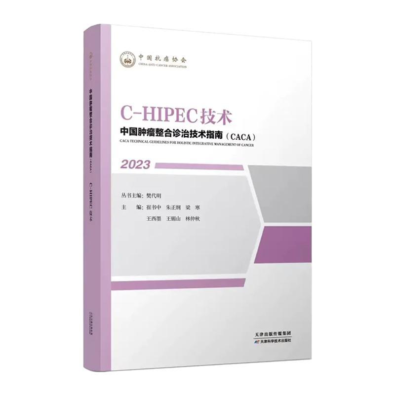 书籍正版 C-HIPEC技术(2023) 樊代明丛书 天津科学技术出版社 医药卫生 9787574208780