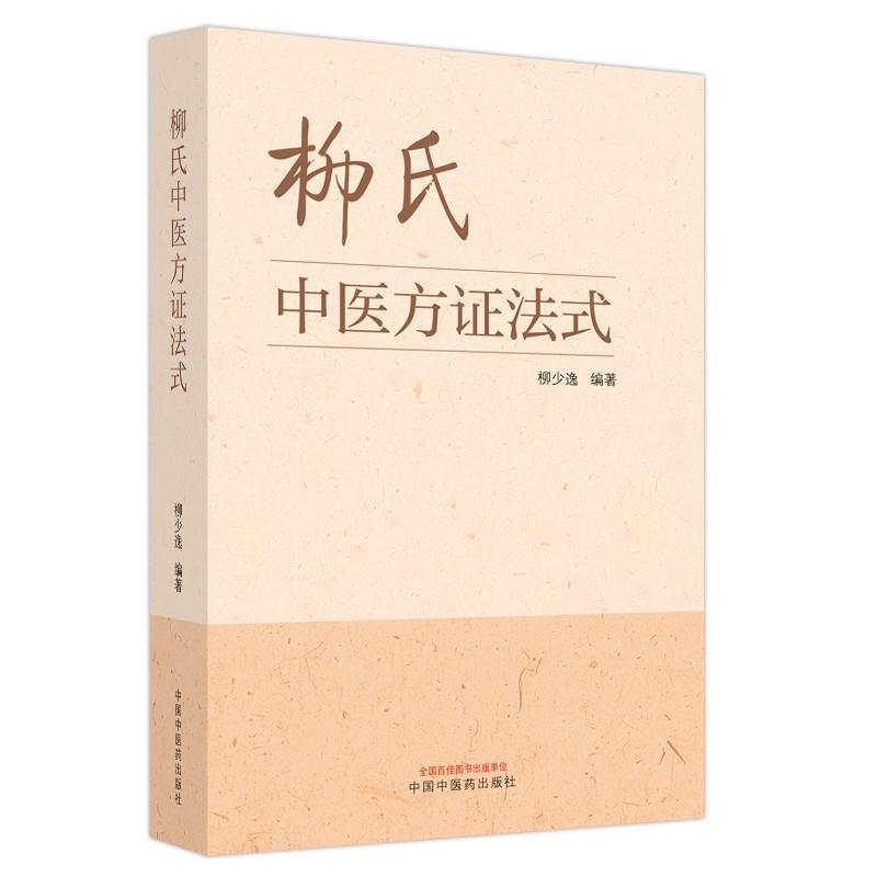 柳氏中医方证法式柳少逸  医药卫生书籍