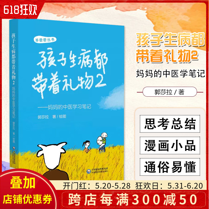 孩子生病都带着礼物2 妈妈的中医学习笔记 羊爸爸丛书 从妈妈的视角记录自身学习中医过程中一些故事 中国医药科技出版社978752142