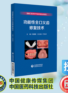 现货正版 功能性全口义齿修复技术 图解口腔美学种植修复临床规范 高珊珊 中国医药科技出版社 9787521441666