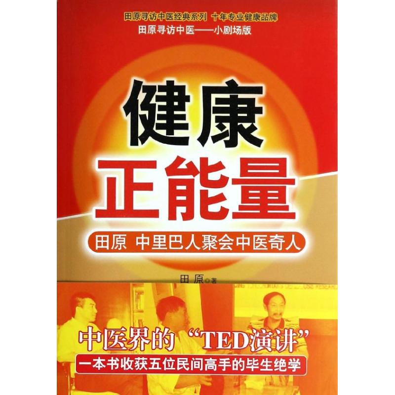 健康正能量 田原 著 家庭保健 生活 中国医药科技出版社 图书