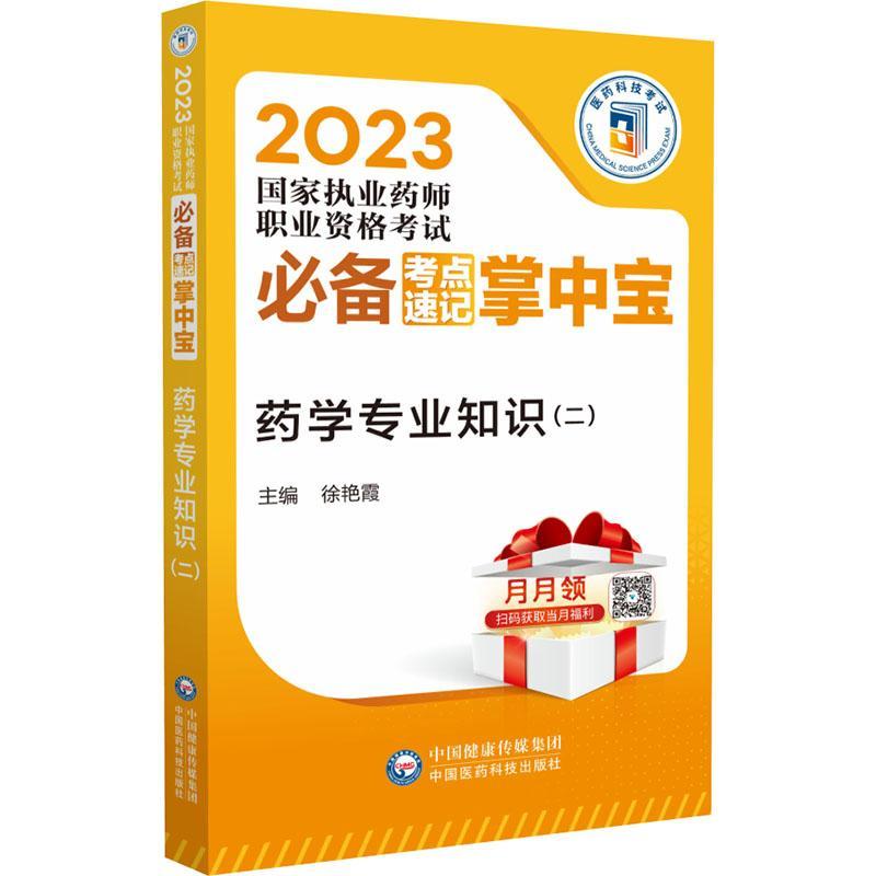 RT69包邮 药学专业知识:二中国医药科技出版社医药卫生图书书籍