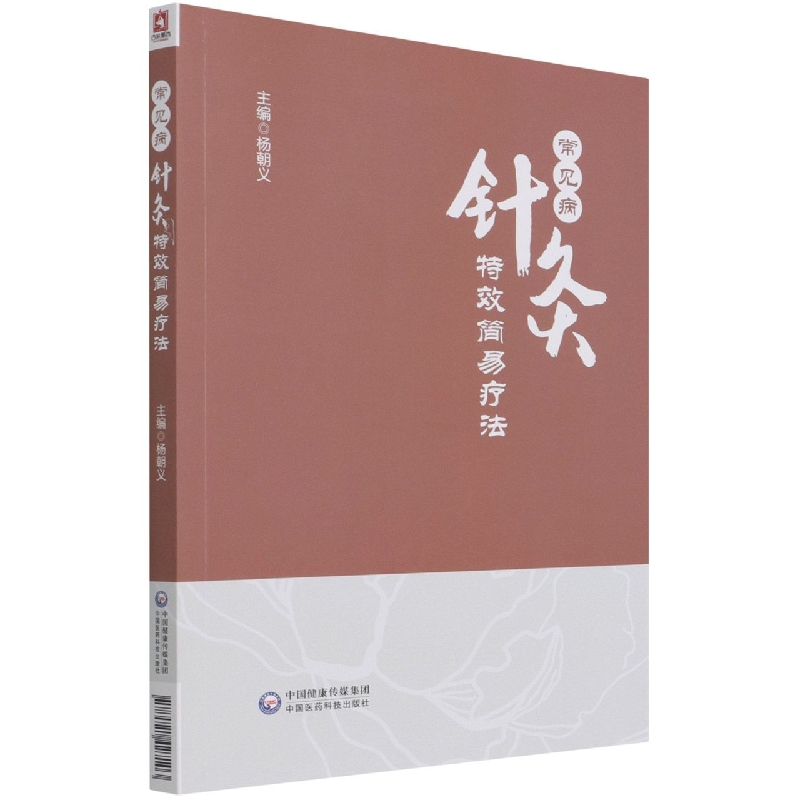 正版图书常见病针灸简易疗法杨朝义中国医药科技出版社9787521427103