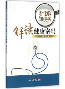 RT69包邮 看化验知疾病 解读健康密码中国中医药出版社医药卫生图书书籍