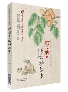 肺病奇效秘验方 方剂学、针灸推拿 生活 中国医药科技出版社