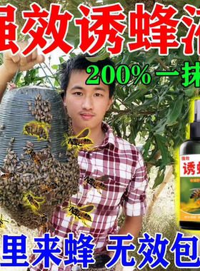 诱蜂神器强效诱蜂引蜂招蜂分蜂诱蜜蜂野外用养蜂专用引蜂水诱蜂膏
