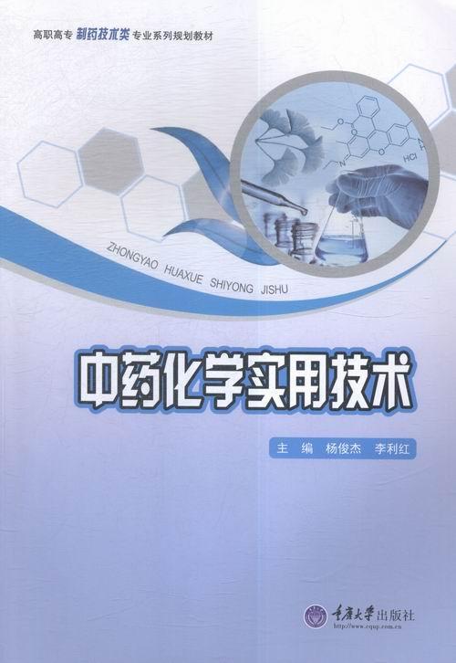 RT69包邮 化学实用技术重庆大学出版社医药卫生图书书籍