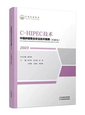 中国整合诊治技术指南(CACA):2023:2023:C-HIPEC技术 樊代明丛书   医药卫生书籍