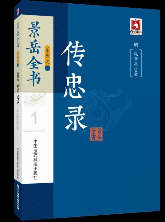 正版现货 传忠录(景岳全书系列之一)张景岳著 中国医药科技出版社
