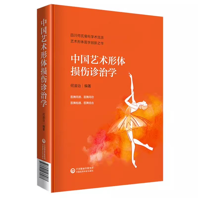 中国艺术形体损伤诊治学 何浚治编著 中国医药科技出版社9787521438987