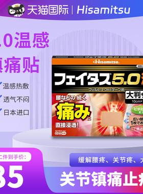 日本久光制药 5.0温感伤筋膏药镇肩颈肌肉酸痛贴大判关节腰痛20枚