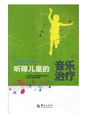 听障儿童的音乐王芳菲 听力障碍儿童音乐疗法医药卫生书籍