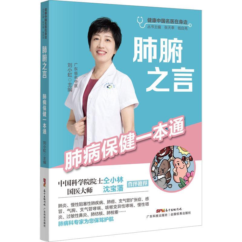肺腑之言:肺病一本通书刘小虹  医药卫生书籍