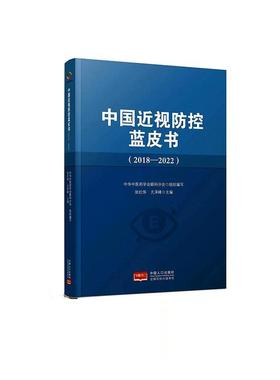 中国近视防控蓝皮书（2018-2022）张红伟  医药卫生书籍