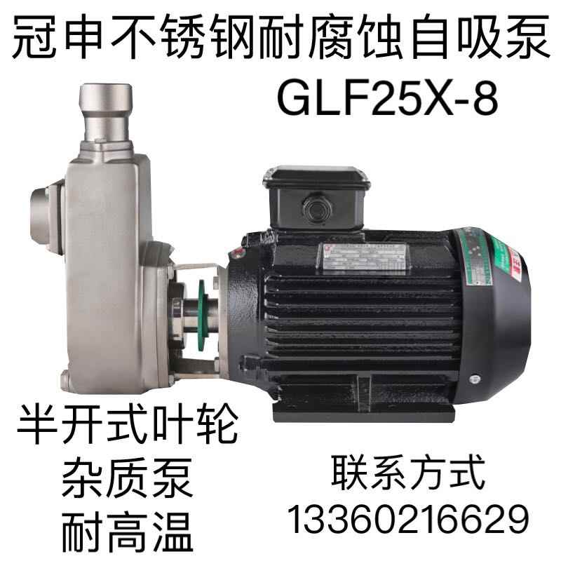 冠申GLF25X-8不锈钢自吸泵耐腐蚀高温热水泵医药化工开式叶轮杂质