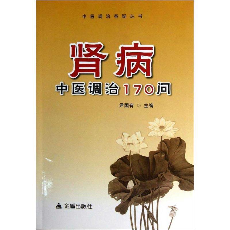 肾病中170问 尹国有 肾病中法基本知识 医药卫生书籍