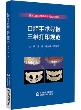 ML 图解口腔美学种植修复临床规范口腔手术导板三维打印规范 9787521442786 中国医药科技 董博