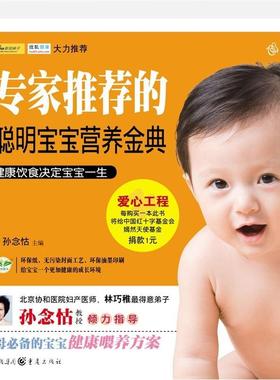 “RT正版” 的聪明宝宝营养金典   重庆出版社   医药卫生  图书书籍
