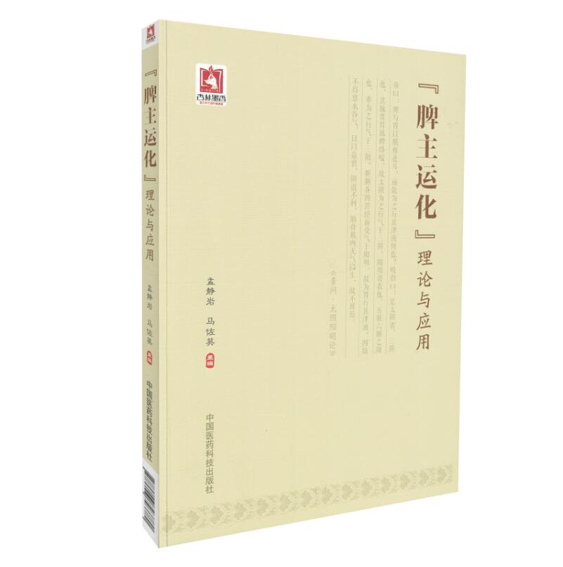 正版现货 脾主运化 理论与应用 孟静岩等主编 中国医药科技出版社