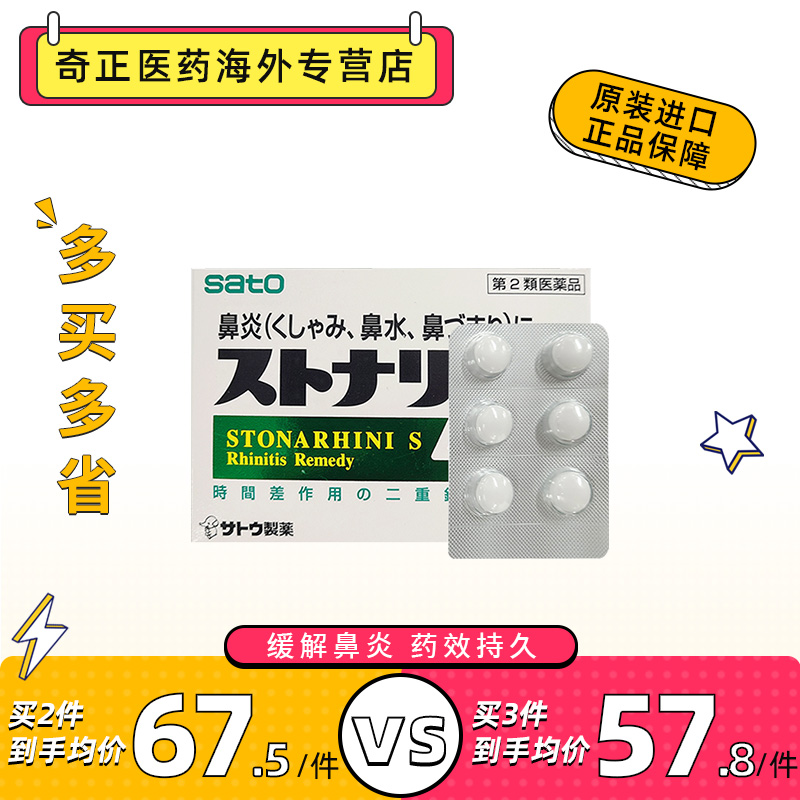日本进口正品佐藤制药SATO Stonarhini-S快速起效缓解不适鼻炎片