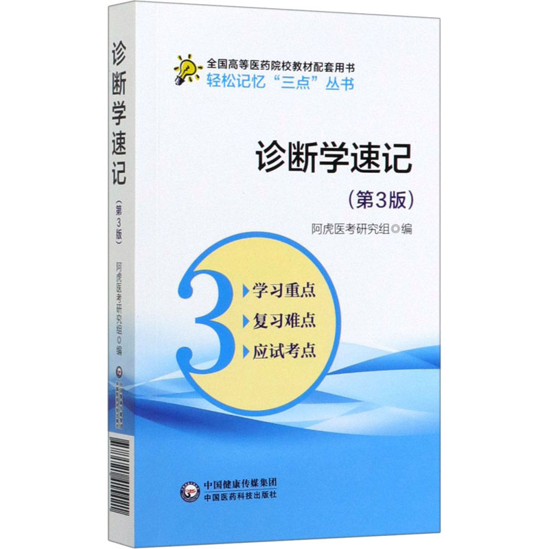 诊断学速记(第3版) 中国医药科技出版社 阿虎医考研究组 编