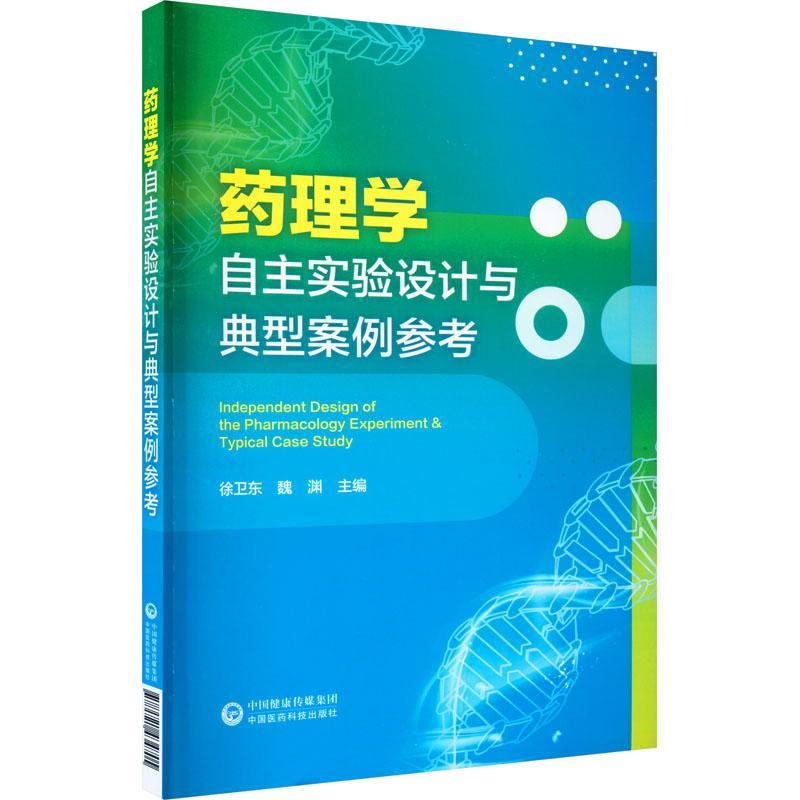 药理学自主实验设计与典型案例参考徐卫东魏渊  医药卫生书籍