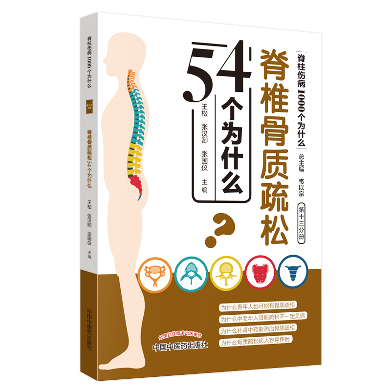 脊椎骨质疏松54个为什么丛书总主编韦以宗教授，中医整脊专家，教你正确做好脊柱保健，摆脱脊柱疾病的困扰中国医药出版社