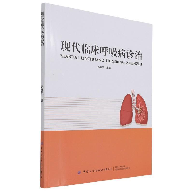 正版包邮 现代临床呼吸病诊治杨晓东书店医药卫生书籍 畅想畅销书