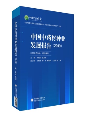 当当网 中国中药材种业发展报告（2019） 中国医药科技出版社 正版书籍