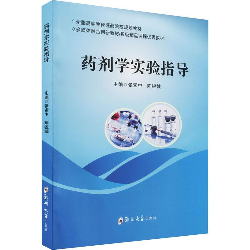 药剂学实验指导张素中9787564578879 郑州大学出版社药剂学实验技术医药卫生书籍