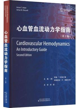 心血管血流动力学指南(第2版) 阿曼·阿斯卡里   医药卫生书籍