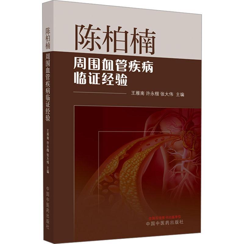 陈柏楠周围血管疾病临证经验医药卫生书籍9787513280761 中国中医药出版社