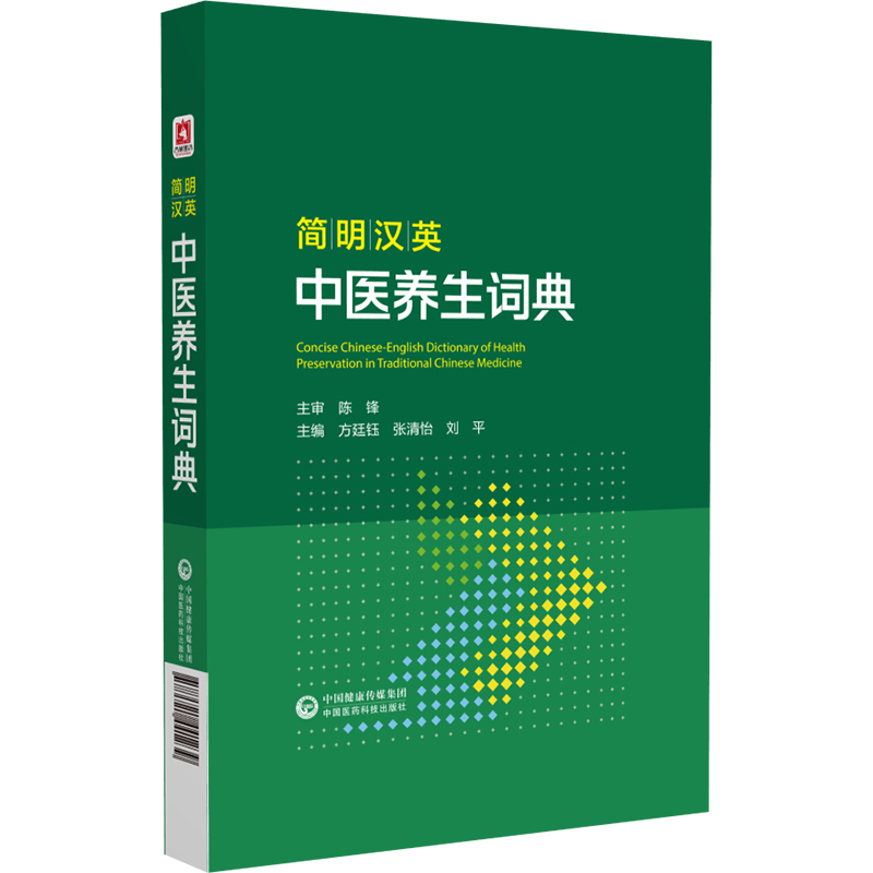 ML 简明汉英中医养生词典 9787521441239 中国医药科技 无