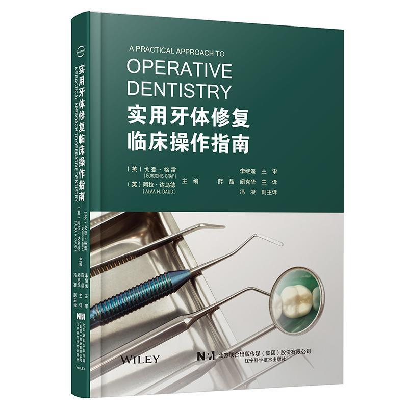 实用牙体修复临床操作指南书戈登·格雷  医药卫生书籍