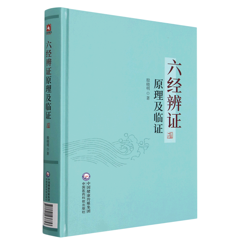 正版新书 六经辨证原理及临证9787521436853中国医药科技
