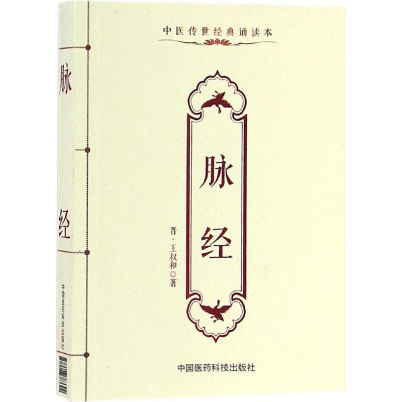 脉经 (晋)王叔和 著 著作 中医古籍 生活 中国医药科技出版社 正版图书