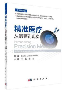 :从愿景到现实(中文翻译版)   决策和科研管理人员临床医生研究医药卫生书籍