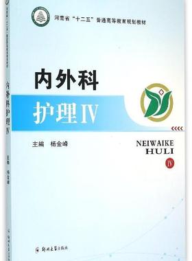 RT69包邮 内外科护理:Ⅳ郑州大学出版社医药卫生图书书籍