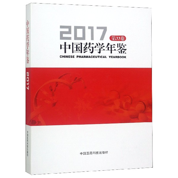 正版现货 中国药学年鉴2017 第33卷 中国医药科技出版社