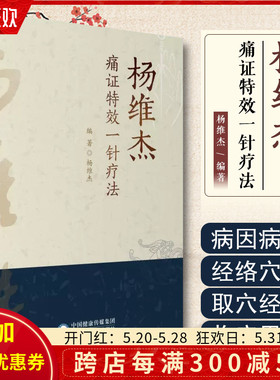 正版 杨维杰痛证特效一针疗法  中国医药科技出版社9787521423860