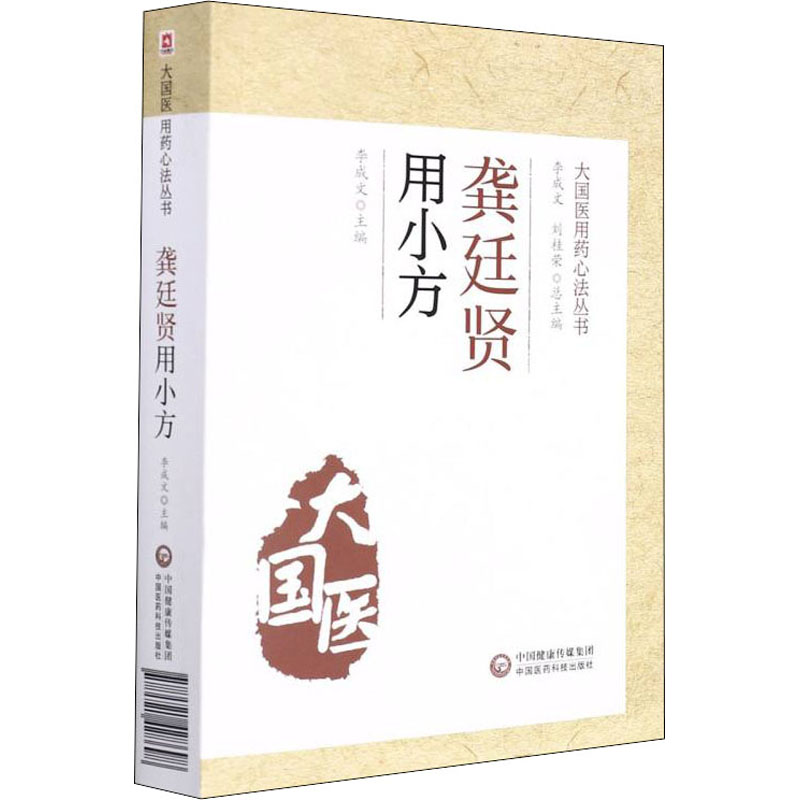 龚廷贤用小方 中药学 生活 中国医药科技出版社